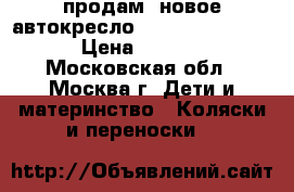 продам  новое автокресло  CHICCO  oasys 1 › Цена ­ 9 500 - Московская обл., Москва г. Дети и материнство » Коляски и переноски   